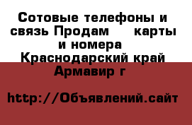 Сотовые телефоны и связь Продам sim-карты и номера. Краснодарский край,Армавир г.